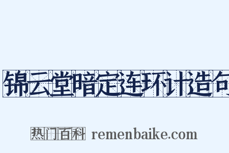 锦云堂暗定连环计造句是什么意思的图片